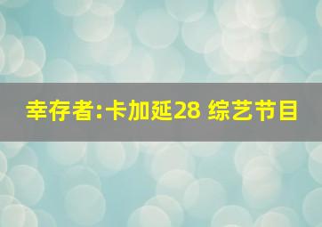 幸存者:卡加延28 综艺节目